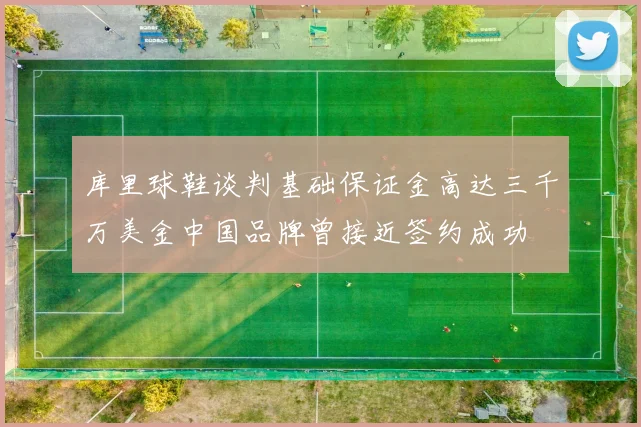 库里球鞋谈判基础保证金高达三千万美金中国品牌曾接近签约成功