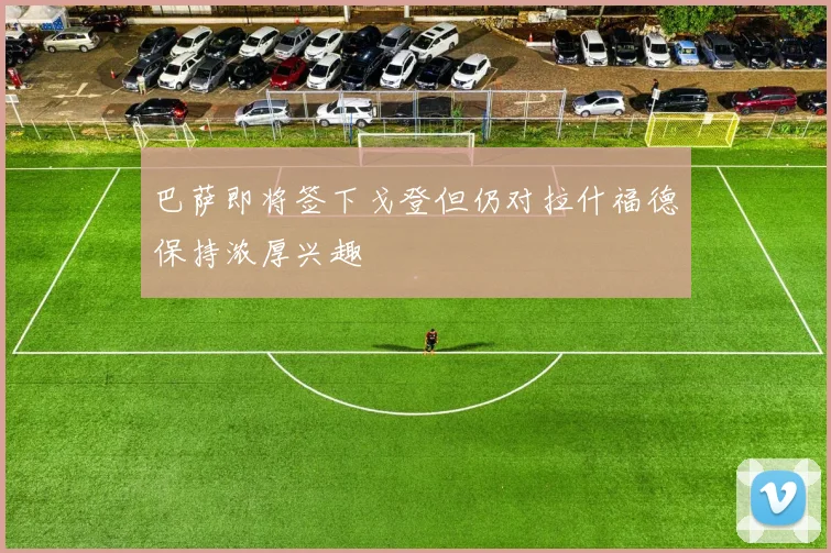 巴萨即将签下戈登但仍对拉什福德保持浓厚兴趣