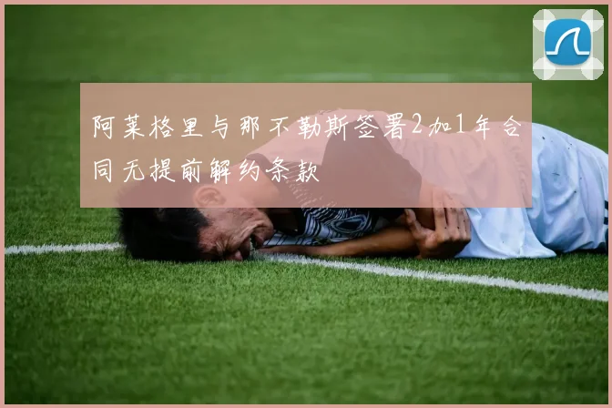 阿莱格里与那不勒斯签署2加1年合同无提前解约条款