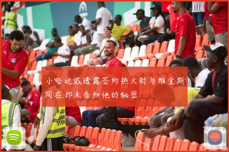 小哈达威透露签约热火时与维金斯同在却未告知他的秘密