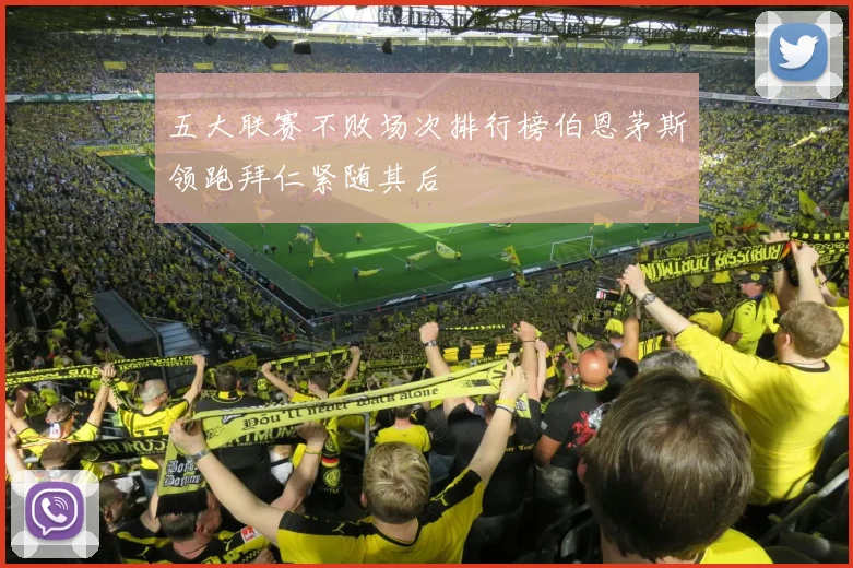 五大联赛不败场次排行榜伯恩茅斯领跑拜仁紧随其后
