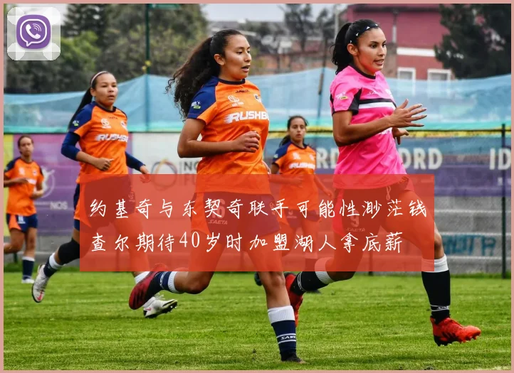 约基奇与东契奇联手可能性渺茫钱查尔期待40岁时加盟湖人拿底薪