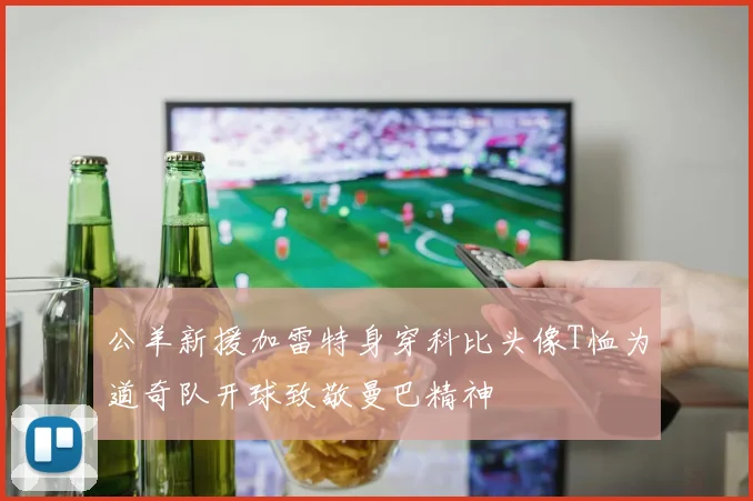 公羊新援加雷特身穿科比头像T恤为道奇队开球致敬曼巴精神